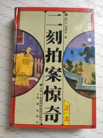 二刻拍案惊奇