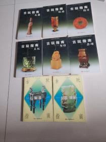 古玩指南：玉器，，玺印，钱币，瓦器，综述，杂项，文玩，铜器，玉器镶嵌，，8本合售