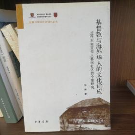 基督教与海外华人的文化适应：近代东南亚华人移民社区的个案研究