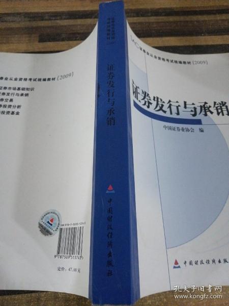 SAC证券业从业资格考试统编教材：证券发行与承销（2009）