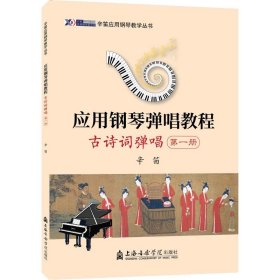 应用钢琴弹唱教程 古诗词弹唱 册 音乐理论 作者 新华正版