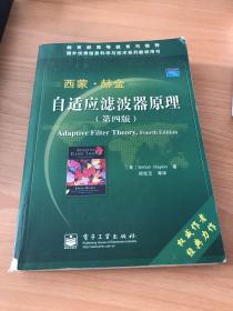 国外优秀信息科学与技术系列教学用书：自适应滤波器原理（第4版）