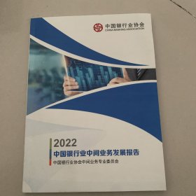 2022中国银行业中间业务发展报告