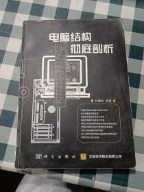 電腦結(jié)構(gòu)徹底剖析