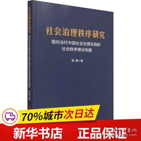 社会治理秩序研究——面向当代中国社会治理实践的社会秩序理论构建