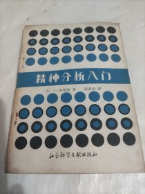 精神分析入门
