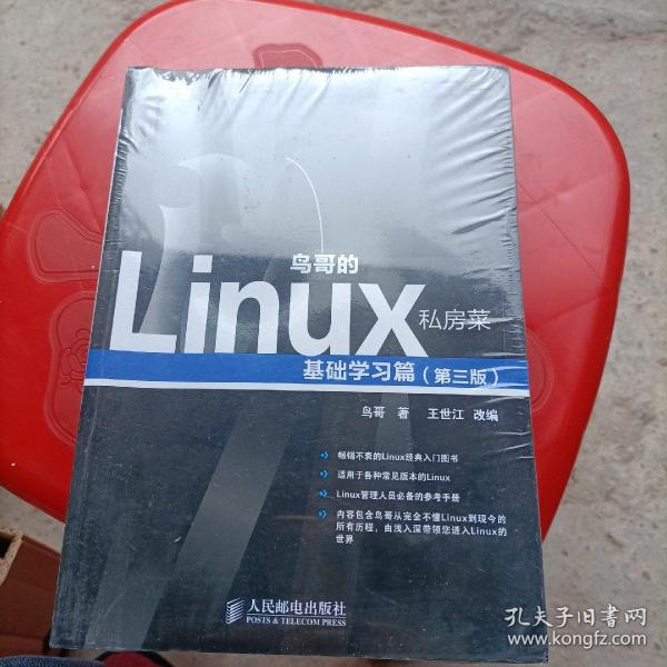 鸟哥的Linux私房菜：基础学习篇（第三版）