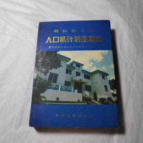 铜仁地区志人口和计划生育志