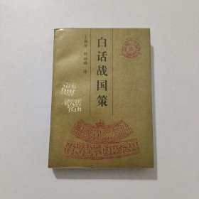 白话战国策 1992年