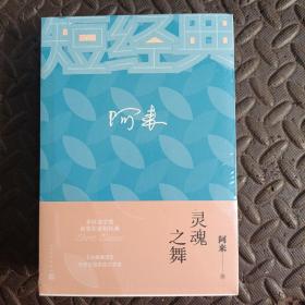 阿来：灵魂之舞（茅盾文学奖获奖作家短经典）超低价格 正版塑封