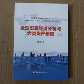 全球宏观经济分析与大类资产研究