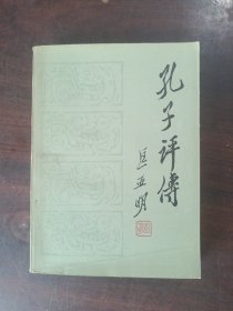 孔子评传