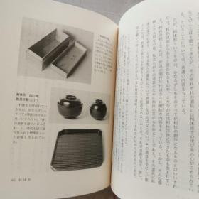 【日文原版书】茶の工芸（茶的工艺）