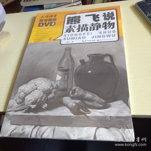 熊飞说素描静物