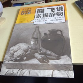 熊飞说素描静物