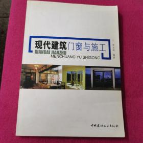 现代建筑门窗与施工