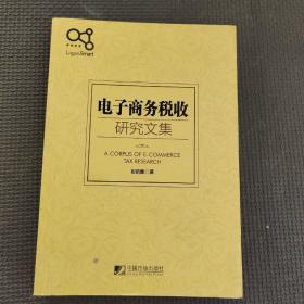 电子商务税收研究文集