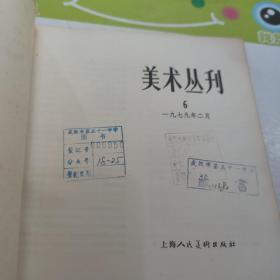 美术丛刊