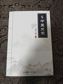 S 中医发蒙 下