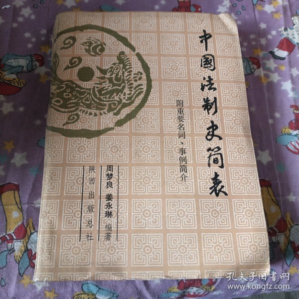 中国法制史简表（附重要名词，事倒简介）