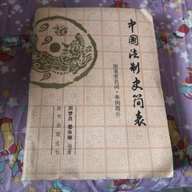 中国法制史简表(附重要名词,事倒简介)