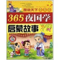 365夜国学启蒙故事