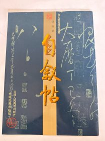 中国古代法书名卷．自叙帖