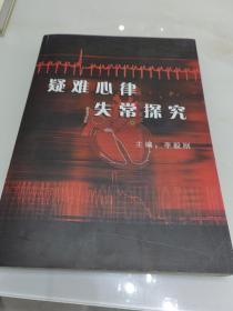 疑難心律失常探究