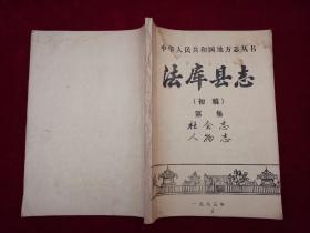 法库县志（初稿）社会志、人物志 16开！［千里东北］