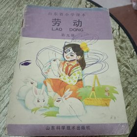 山东省小学课本劳动(十二册全)