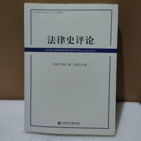 法律史评论（2022年第2卷·总第19卷）【品如图】