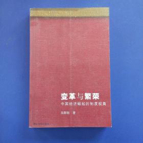 [保真]变革与繁荣:中国经济崛起的制度视角(作者签赠本一版一印)