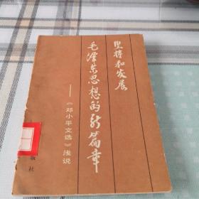 坚持和发展毛泽东思想的新篇章一一《邓小平文选》浅说；9-4-3外架2