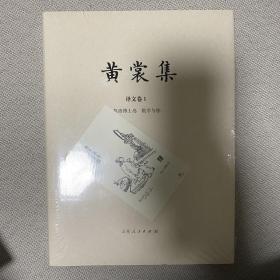 黄裳集(译文卷Ⅰ莫洛博士岛数学与你)(精) 毛边 限量编号藏书票