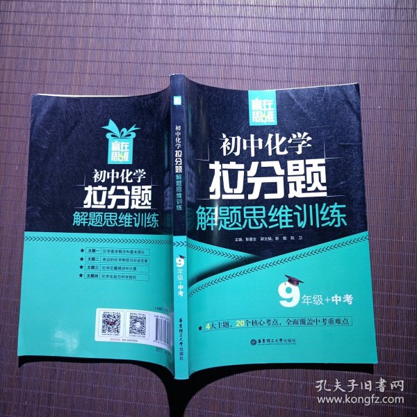 赢在思维——初中化学拉分题解题思维训练（9年级+中考）