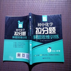 赢在思维——初中化学拉分题解题思维训练（9年级+中考）