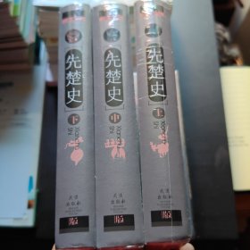 先楚史(上中下)(精)