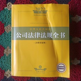 2022年版中华人民共和国公司法律法规全书（含典型案例）