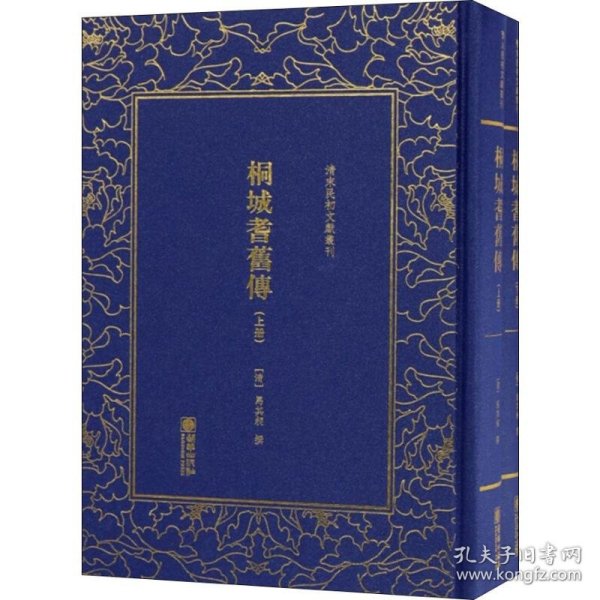 清末民初文献丛刊：桐城耆旧传（套装共2册）  清末重要的史学著作 竖版影印精装本