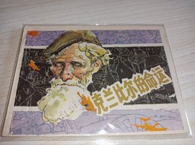 连环画===== 《克兰比尔的命运》！上海
