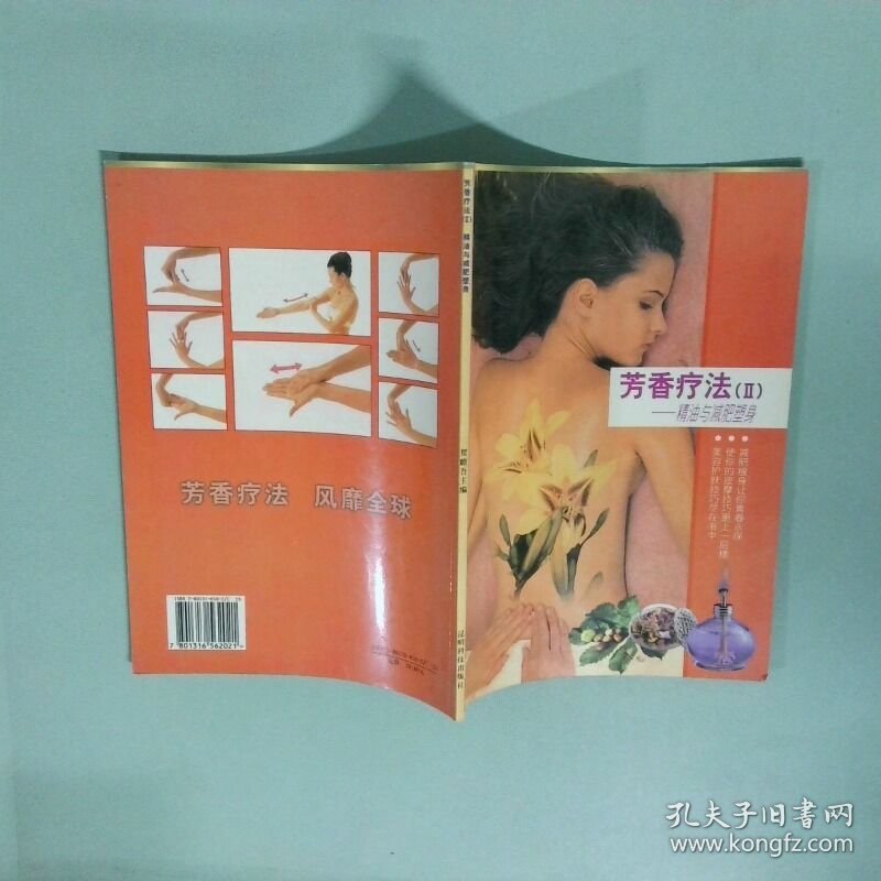 芳香疗法 II 精油与减肥 塑身