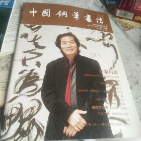 中国钢笔书法2007,1（封面人物王冬龄，有它的访谈录）
