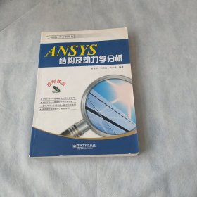 ANSYS结构及动力学分析