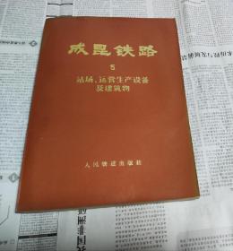 成昆铁路（5），站场运营生产设备及建筑物，车90。