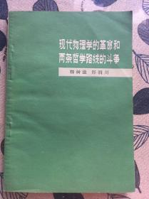 现代物理学的革命和两条哲学路线的斗争