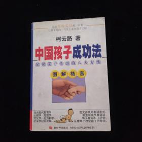 中国孩子成功法:改变孩子命运的八大方法:图解格言