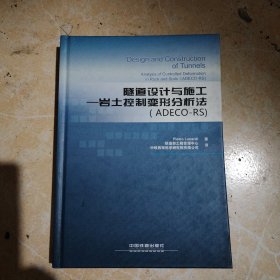 隧道设计与施工：岩土控制变形分析法（ADECO-RS）