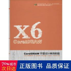 coreldraw面设计案例教程 艺术设计 作者