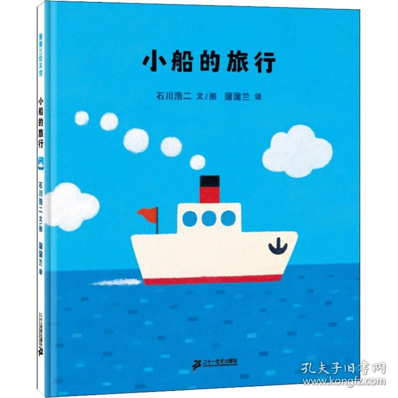正版 小船的旅行 石川浩二 9787539149639