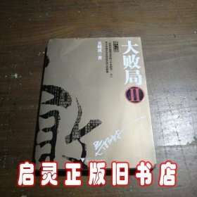 大败局2（修订版）